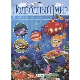 Подводный мир. Большая детская энциклопедия