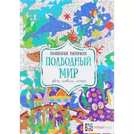 Подводный мир. Цвета, символы, номера