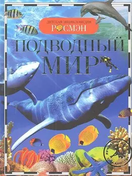Подводный мир
