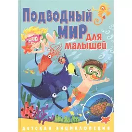 Подводный мир для малышей. Детская энциклопедия