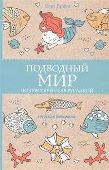 Подводный мир. Почувствуй себя русалкой. Раскраски антистресс