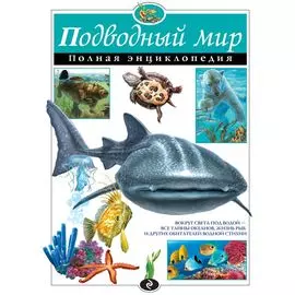 Подводный мир. Полная энциклопедия