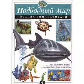 Подводный мир. Полная энциклопедия.