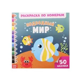 Подводный мир. Раскраска по номерам