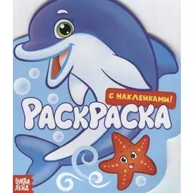 Подводный мир. Раскраска с наклейками!