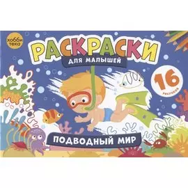 Подводный мир. Раскраски для малышей. 16 рисунков
