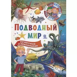 Подводный мир. Почемучкам и любознашкам