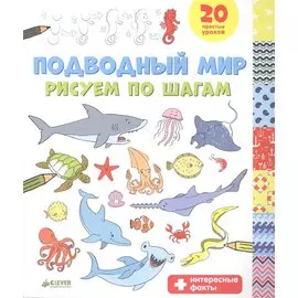 Подводный мир. Рисуем по шагам