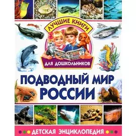 Подводный мир России. Детская энциклопедия