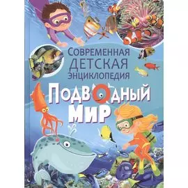 Подводный мир.Современная детская энциклопедия