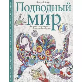Подводный мир. Творческая раскраска обитателей глубин