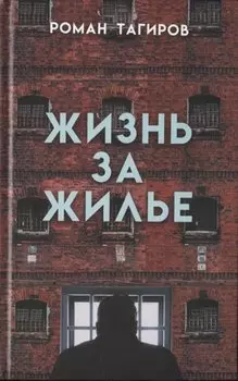 Жизнь за жилье