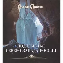 Подземелья Северо-Запада России.