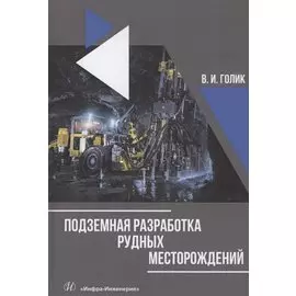Подземная разработка рудных месторождений. Учебное пособие