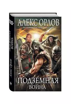 Подземная война