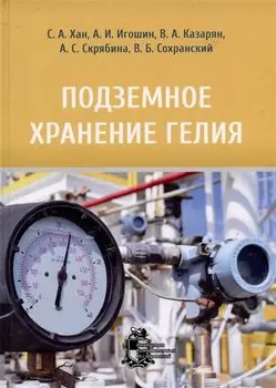Подземное хранение гелия