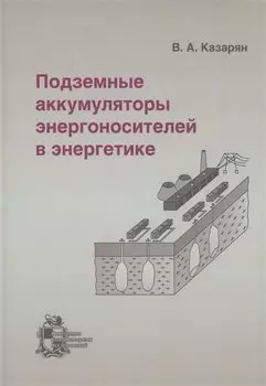 Подземные аккумуляторы энергоносителей в энергетике