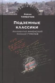 Подземные классики.Иннокентий Анненский.Николай Гумилев