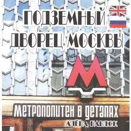 Подземный дворец Москвы. Метрополитен в деталях / The Underground Palace of Moscow. Metro In Details
