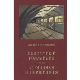 Подземный голландец: Странники и пришельцы: повести