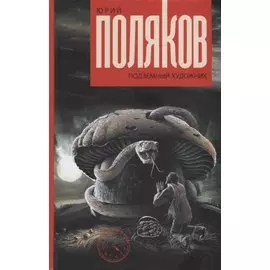 Подземный художник