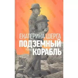 Подземный корабль