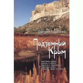 Подземный Крым