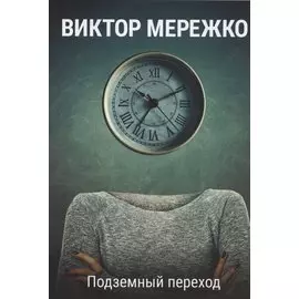 Подземный переход