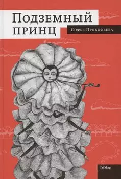 Подземный принц