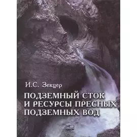 Подземный сток и ресурсы пресных подземных вод