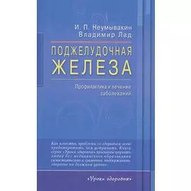 Поджелудочная железа. Профилактика и лечение заболеваний