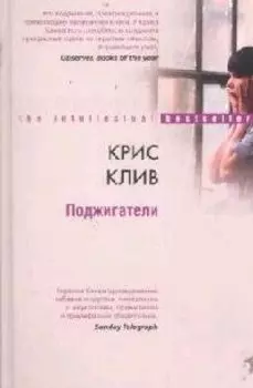 Поджигатели