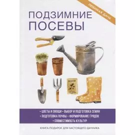 Подзимние посевы