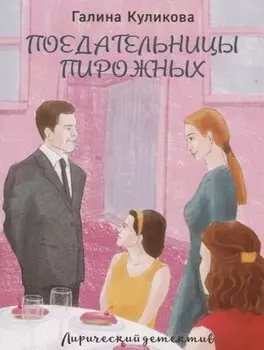 Поедательницы пирожных