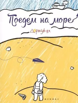 Поедем на море. Книжка-раскраска