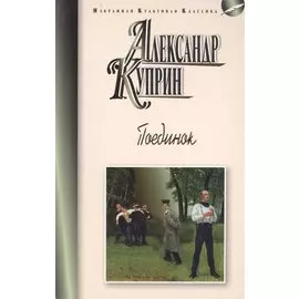 Поединок. Повести