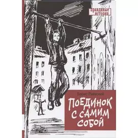 Поединок с самим собой. Повесть