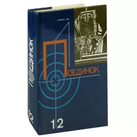 Поединок. Выпуск 12