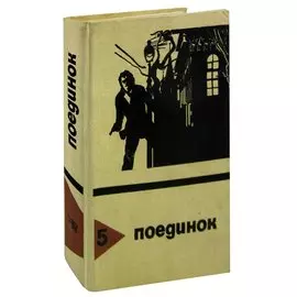 Поединок. Выпуск 5