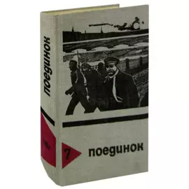 Поединок. Выпуск 7