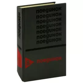 Поединок. Выпуск 8