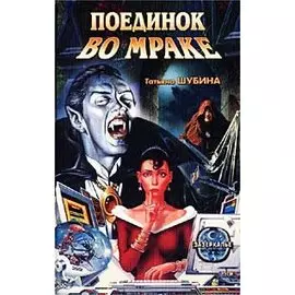 Поединок во мраке