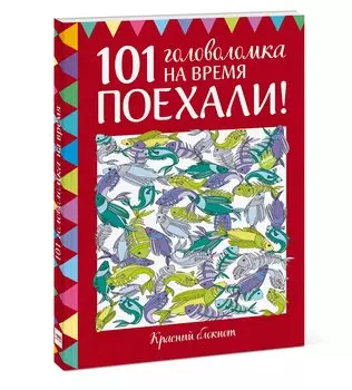 Поехали! 101 головоломка на время. Красный блокнот