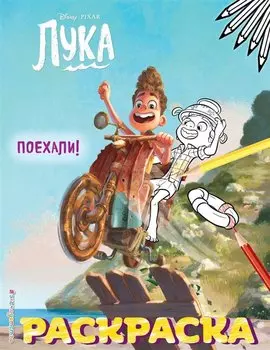 Поехали!