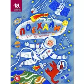 Поехали! Мое первое космическое путешествие