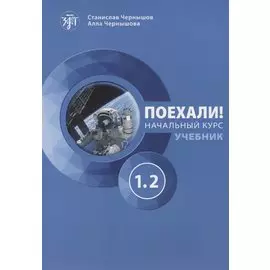 Поехали! Начальный курс. Часть 1.2. Учебник