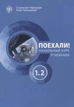 Поехали! Начальный курс. Учебник. Часть 1.2.