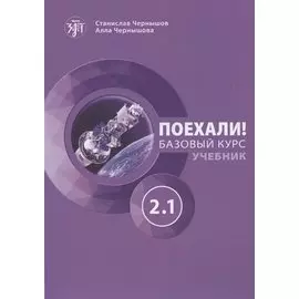 Поехали! Русский язык для взрослых. Базовый курс. Учебник. Часть 2.1