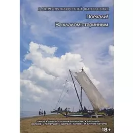 Поехали! За кладом старинным