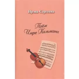 Поем Имре Кальмана. Рассказы о любви к оперетте